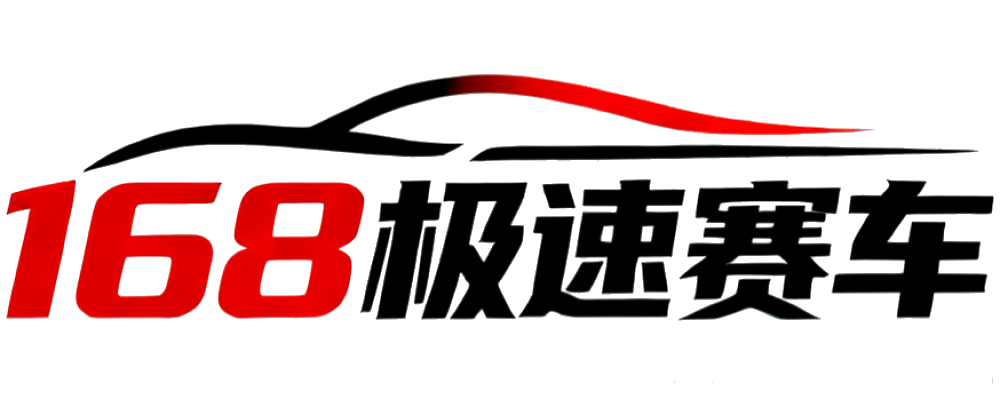 168极速赛车